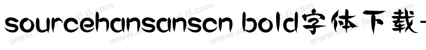 sourcehansanscn bold字体下载字体转换